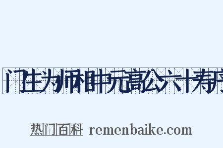 门生为师相中元高公六十寿序是什么意思的图片